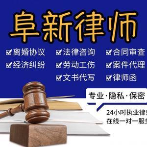 阜新律師專(zhuān)業(yè)法律咨詢(xún)服務(wù)