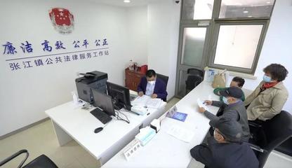 張江鎮(zhèn)率先啟用全市首個(gè)鎮(zhèn)域社會(huì)治理中心，提供便捷法律咨詢(xún)服務(wù)